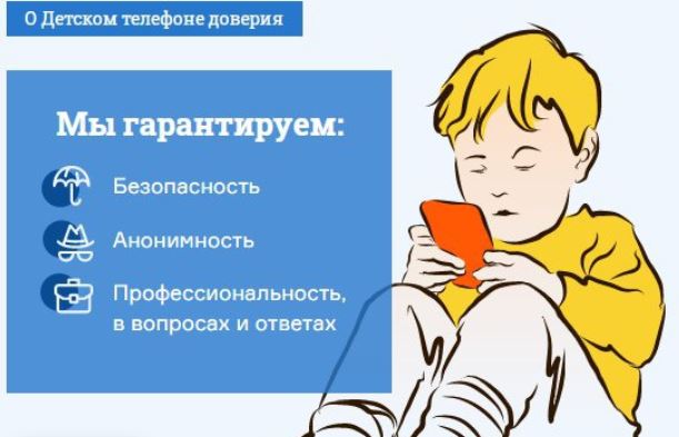 Телефон доверия.