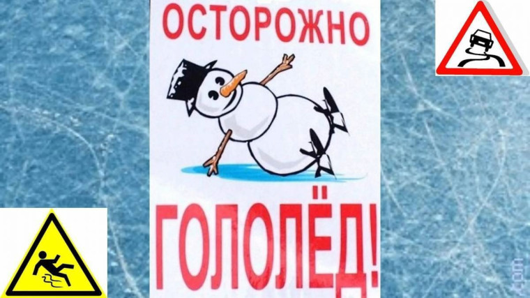 Осторожно гололед..
