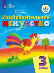 Изобразительное искусство. 3 класс. Учебник (для обучающихся с интеллектуальными нарушениями)