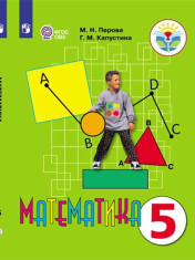 Математика. 5 класс. Учебник (для обучающихся с интеллектуальными нарушениями)
