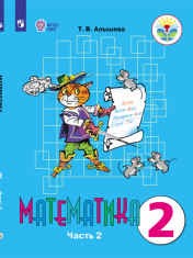 Математика. 2 класс. В 2-х частях (для обучающихся с интеллектуальными нарушениями)
