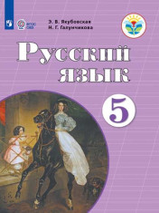 Русский язык. 5 класс. Учебник (для обучающихся с интеллектуальными нарушениями)
