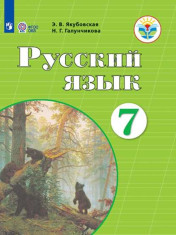 Русский язык. 7 класс. Учебник (для обучающихся с интеллектуальными нарушениями)