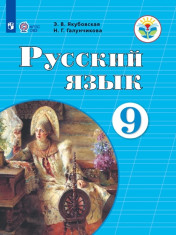 Русский язык. 9 класс. Учебник (для обучающихся с интеллектуальными нарушениями)