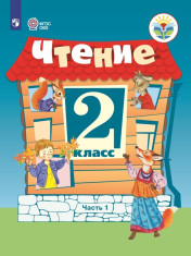 Чтение. 2 класс. В 2 частях (для обучающихся с интеллектуальными нарушениями)