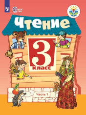 Чтение. 3 класс. В 2 частях (для обучающихся с интеллектуальными нарушениями)